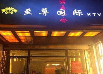 乐亭哪个KTV少爷男模妹子服务好-至尊国际KTV消费价格服务点评