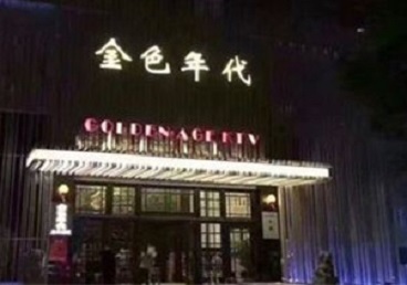 乐亭KTV陪唱男公关哪家最便宜-金色年代KTV便宜消费点评