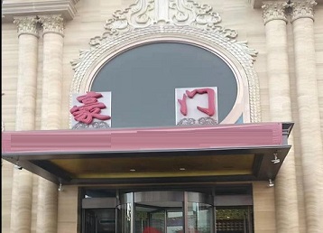 乐亭哪个KTV少爷最好玩-豪门国际KTV消费少爷服务点评